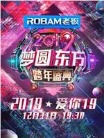 梦圆东方·2019东方卫视跨年盛典在线观看和下载