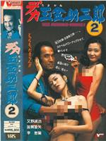 大块头金蛋助三郎2在线观看和下载