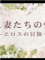 人妻たちの性 ～エロスの冒険～在线观看和下载