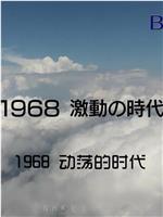 1968年动荡的时代在线观看和下载