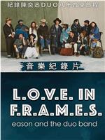 L.O.V.E in F.R.A.M.E.S在线观看和下载