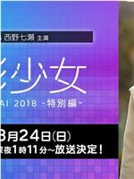 电影少女~VIDEO GIRL AI 2018~特别篇在线观看和下载