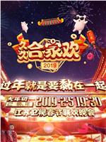 2019年江苏卫视春节联欢晚会