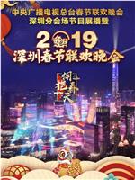 拥抱春天—2019深圳春节联欢晚会在线观看和下载