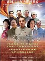 人民总理周恩来在线观看和下载