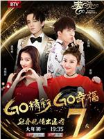 Go精彩 Go幸福 2018北京卫视春节联欢晚会在线观看和下载