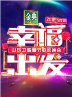 幸福出发 2018山东卫视春节联欢晚会在线观看和下载