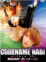 CODENAME NABI　Mission １　殺しのルージュ在线观看和下载