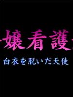 令嬢看護婦 白衣を脱いだ天使在线观看和下载