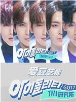 IDOLity-GOT7的TMI研究所在线观看和下载