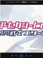 ハイパーセクシーヒロイン 幻間戦士エリーゼ在线观看和下载