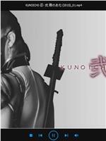 KUNOICHI-忍- 弐 霞のお七在线观看和下载