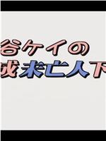 水谷ケイの 平成未亡人下宿 お部屋貸します在线观看和下载