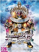 剧场版 假面骑士时王 Over Quartzer在线观看和下载