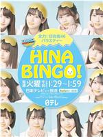 HINABINGO!在线观看和下载