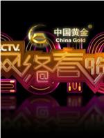 2016年CCTV网络春晚在线观看和下载