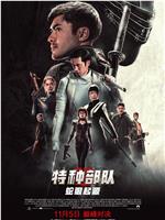 特种部队：蛇眼起源在线观看和下载