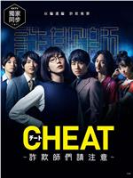 CHEAT～各位欺诈师请注意～在线观看和下载