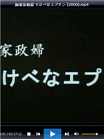 痴漢家政婦 すけべなエプロン在线观看和下载