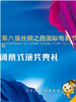 第六届丝绸之路国际电影节颁奖典礼在线观看和下载