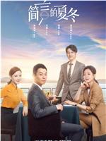 简言的夏冬在线观看和下载