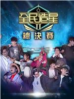 全民造星2在线观看和下载