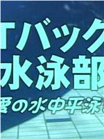 Tバック 水泳部 ～愛の水中平泳ぎ～在线观看和下载