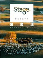 Stage舞台第三季：国境线在线观看和下载