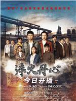 淬火丹心在线观看和下载