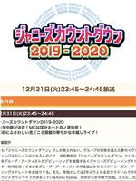 杰尼斯跨年演唱会2019-2020在线观看和下载