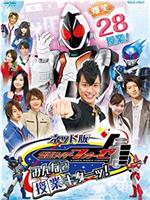 网络版 假面骑士fourze：大家一起上课！在线观看和下载