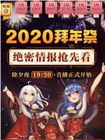 哔哩哔哩2020拜年祭在线观看和下载