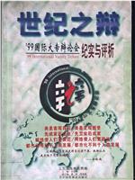 1999国际大专辩论会在线观看和下载