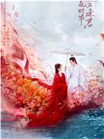 落花时节又逢君在线观看和下载