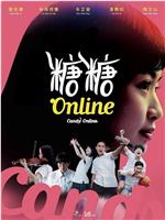 糖糖Online在线观看和下载