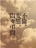 不倫、変態、悶々弔問在线观看和下载