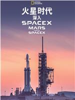 火星时代：深入SpaceX在线观看和下载