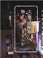 纪实72小时 大阪 道顿堀的物物交换在线观看和下载