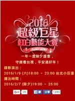 2016 超级巨星红白艺能大赏在线观看和下载