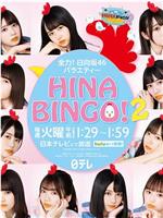 HINABINGO! 2在线观看和下载