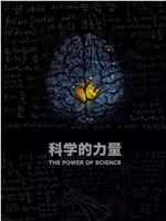 科学的力量在线观看和下载