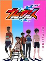 Breakers在线观看和下载