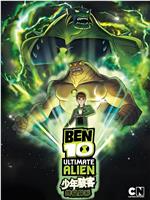 BEN 10：终极异形 第二季在线观看和下载