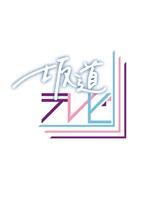 坂道TV在线观看和下载