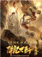 降龙大师之捉妖榜在线观看和下载