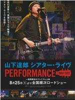 山下達郎 シアター・ライヴ PERFORMANCE 1984-2012在线观看和下载