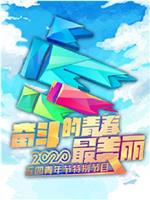 2020年央视五四晚会在线观看和下载