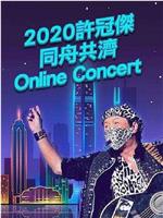 2020许冠杰同舟共济online concert在线观看和下载