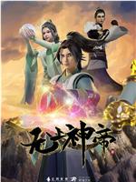 无上神帝 第一季在线观看和下载