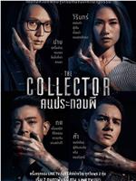 THE COLLECTOR: คนประกอบผี在线观看和下载